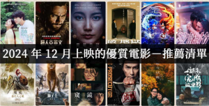 2024年20部圣诞跨年必看片单大公开-伊尤台