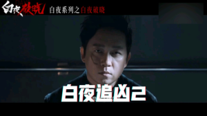 白夜追凶2:续集之光,值得一看的理由-伊尤台