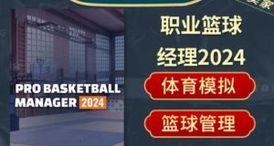 沉浸式篮球体验新纪元:2024年最值得关注的NBA风格游戏盘点-伊尤台