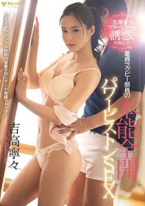 吉高宁々(吉高宁宁,Yoshitaka-Nene)作品FSDSS-070封面及内容剧情预览-伊尤台