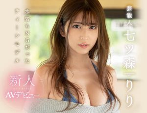 七ツ森りり(七森莉莉,Nanatsumori-Riri)作品SSNI-854封面及内容剧情预览-伊尤台