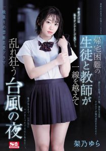 架乃ゆら(架乃由罗)作品SSNI-734封面及内容剧情预览-伊尤台