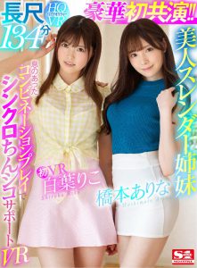 桥本ありな、白叶りこ共演作品SIVR-068封面及内容剧情预览-伊尤台