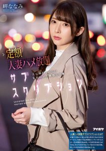 岬ななみ(岬奈奈美,Misaki-Nanami)作品IPX-632封面及内容剧情预览-伊尤台