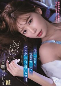 明里つむぎ(明里䌷，Akari-Tsumugi)作品ADN-302封面及内容剧情预览-伊尤台