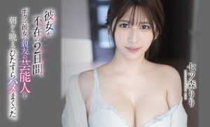 七ツ森りり(七森莉莉,Nanatsumori-Riri)作品SSIS-010封面及内容剧情预览-伊尤台