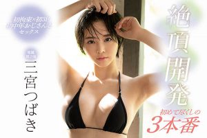 三宫つばき(三宫椿，Sannomiya-Tsubak)作品SSNI-863封面及内容剧情预览-伊尤台