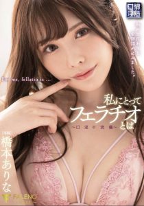 桥本ありな(桥本有菜)作品FSDSS-069封面及内容剧情预览-伊尤台