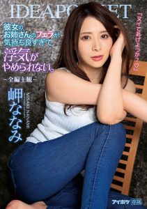 岬ななみ(岬奈奈美,Misaki-Nanami)作品IPX-646封面及内容剧情预览-伊尤台