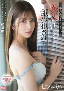 七ツ森りり(七森莉莉,Nanatsumori-Riri)作品SSIS-344封面及内容剧情预览-伊尤台