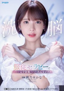 桃乃木かな(桃乃木香奈，Momonogi-Kana)作品IPX-778封面及内容剧情预览-伊尤台