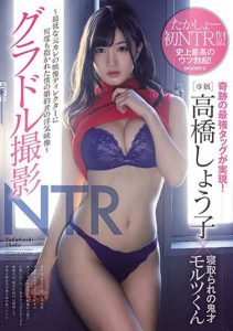 高桥しょう子(高桥圣子)作品MIDE-619封面及内容剧情预览-伊尤台