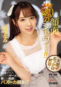 岬ななみ(岬奈奈美)作品IPX-217封面及内容剧情预览-伊尤台