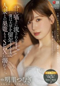 明里つむぎ(明里䌷)最新作品JUQ-163封面及内容剧情预览-伊尤台