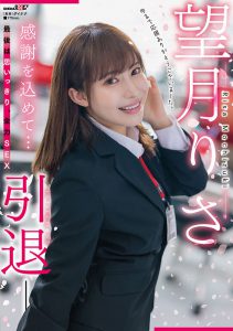 望月りさ(望月理沙,Mochizuki-Risa)引退作品SDMUA-043封面及内容剧情预览-伊尤台