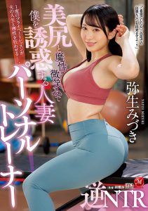 弥生みづき(弥生美月,Yayoi-Mizuki)作品JUQ-029封面及内容剧情预览-伊尤台