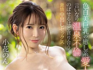 小花のん(小花暖)作品EBOD-919封面及内容剧情预览-伊尤台