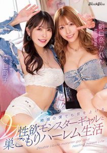 「森日向子」「朝日奈花恋」合演作品BLK-621封面及内容剧情预览-伊尤台