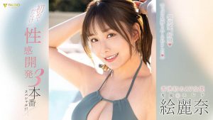 絵丽奈(绘丽奈)最新作品FSDSS-645封面及内容剧情预览-伊尤台