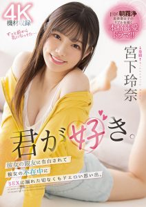 宫下玲奈(Miyashita-Reina)最新作品MIDV-266封面及内容剧情预览-伊尤台
