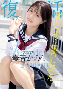 奏音かのん(奏音花音)作品MUDR-227封面及内容剧情预览-伊尤台