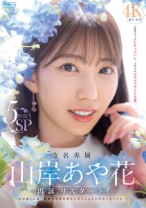 山岸あや花(山岸绮花)作品PRED-515封面及内容剧情预览-伊尤台