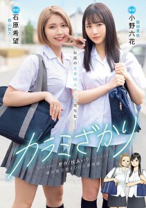 「石原希望、小野六花」合演作品MIMK-136封面及内容剧情预览-伊尤台