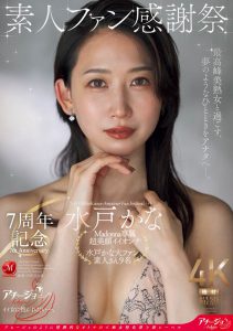 水戸かな(水户香奈)最新作品ACHJ-056封面及内容剧情预览-伊尤台