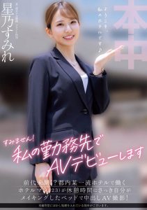 星乃すみれ(星乃蓳)最新作品HMN-638封面及内容剧情预览-伊尤台