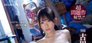 古川ほのか(古川穗花)最新作品IPZZ-423封面及内容剧情预览-伊尤台