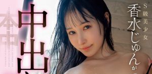 香水じゅん(香水纯)最新作品HMN-625封面及内容剧情预览-伊尤台