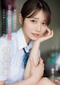 「河北彩伽」最新作品SONE-405封面及内容剧情预览-伊尤台