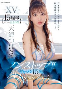 天海つばさ(天海翼)最新作品IPZZ-445封面及内容剧情预览-伊尤台