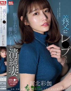 「河北彩伽」最新作品SONE-360封面及内容剧情预览-伊尤台