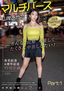 山岸あや花(山岸绮花)最新作品PRED-553封面及内容剧情预览-伊尤台