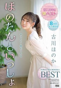 古川ほのか(古川穗花)最新作品IDBD-912封面及内容剧情预览-伊尤台