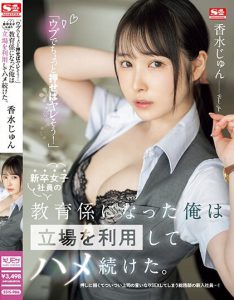 香水じゅん(香水纯)作品SSIS-986封面及内容剧情预览-伊尤台