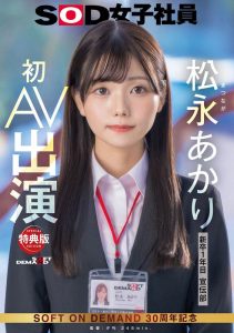 松永あかり(松永明里)最新作品SDJS-304封面及内容剧情预览-伊尤台