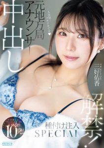「三好佑香」最新作品PRED-802封面及内容剧情预览-伊尤台