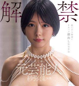 「纱弥佳」最新作品DEAB-005封面及内容剧情预览-伊尤台