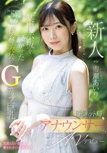 市瀬あいり(市濑爱梨)最新作品PRED-822封面及内容剧情预览-伊尤台