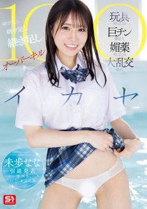 未歩なな(未步奈奈)最新作品SONE-998封面及内容剧情预览-伊尤台