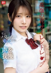 「河北彩伽」最新作品SNOS-003封面及内容剧情预览-伊尤台